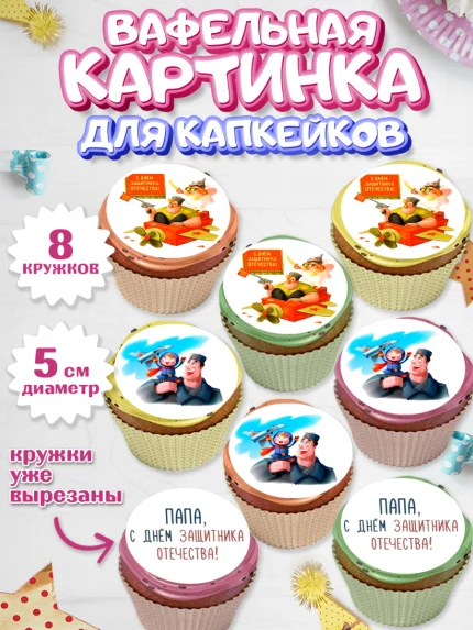 Вафельная картинка для капкейков, 23 февраля, День Защитника Отечества, Мальчик, арт. PT800391_1
