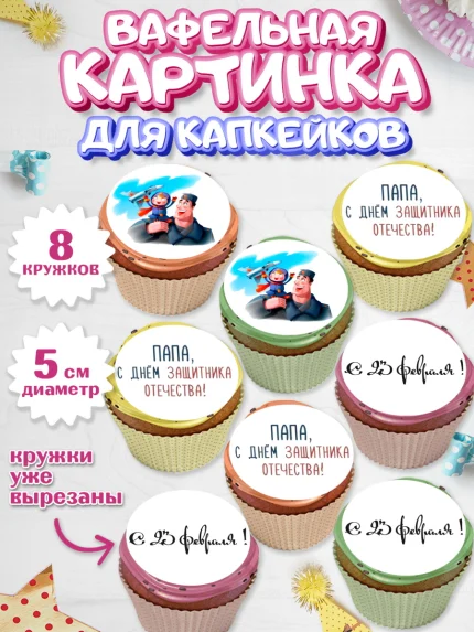 Вафельная картинка для капкейков, 23 февраля, День Защитника Отечества, Мальчик, арт. PT800391_2