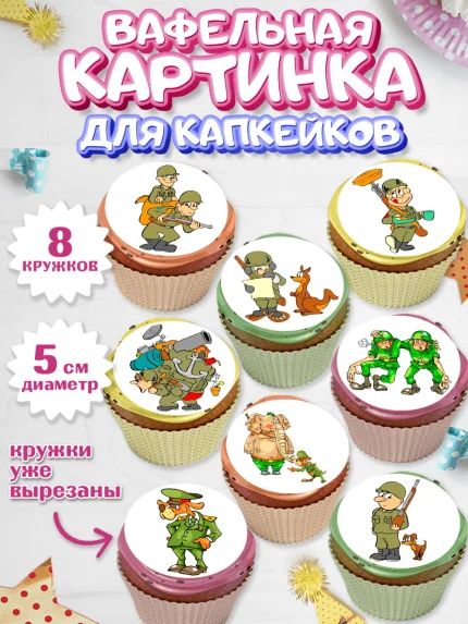 Вафельная картинка для капкейков, 23 февраля, День Защитника Отечества, Мальчик, арт. PT800393_1