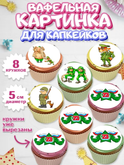 Вафельная картинка для капкейков, 23 февраля, День Защитника Отечества, Мальчик, арт. PT800393_2