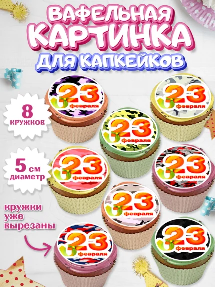 Вафельная картинка для капкейков, 23 февраля, День Защитника Отечества, Мальчик, арт. PT800394_1