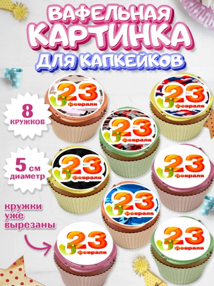 Вафельная картинка для капкейков, 23 февраля, День Защитника Отечества, Мальчик, арт. PT800394_2