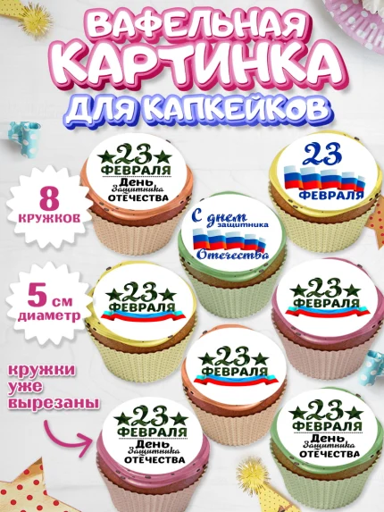 Вафельная картинка для капкейков, 23 февраля, День Защитника Отечества, Мальчик, арт. PT800398_1