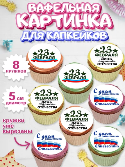 Вафельная картинка для капкейков, 23 февраля, День Защитника Отечества, Мальчик, арт. PT800398_2