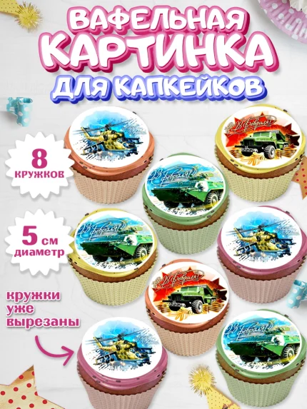 Вафельная картинка для капкейков, 23 февраля, День Защитника Отечества, Мальчик, арт. PT800402_1