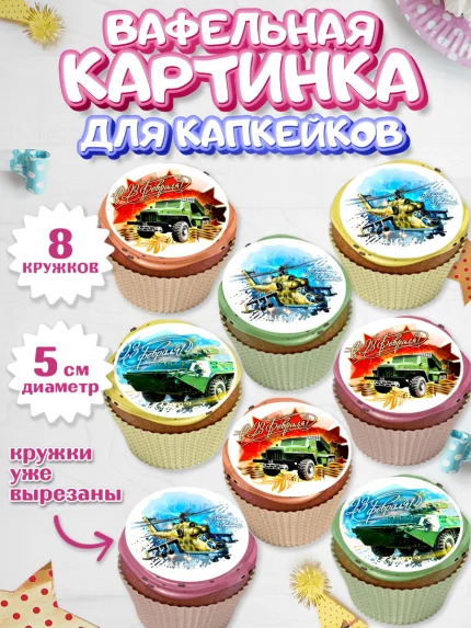 Вафельная картинка для капкейков, 23 февраля, День Защитника Отечества, Мальчик, арт. PT800402_2