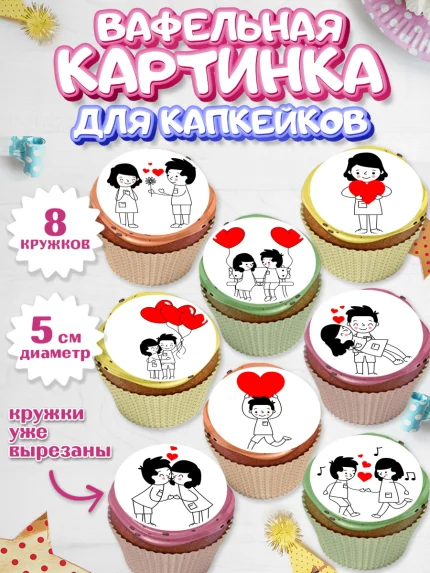 Вафельная картинка для капкейков, Любовь, 14 февраля, Признания в любви, Парень, арт. PT800404_1