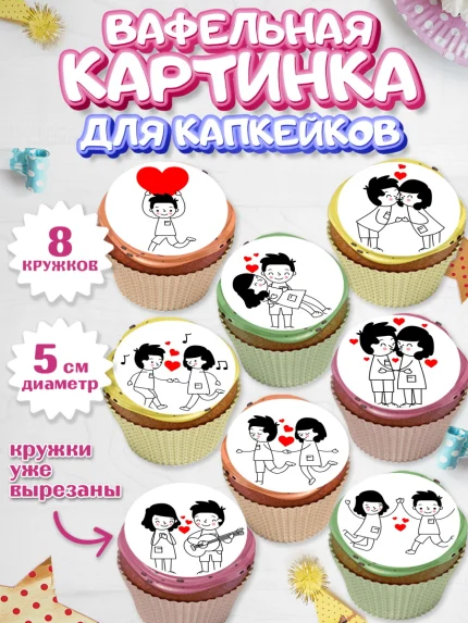 Вафельная картинка для капкейков, Любовь, 14 февраля, Признания в любви, Парень, арт. PT800404_2