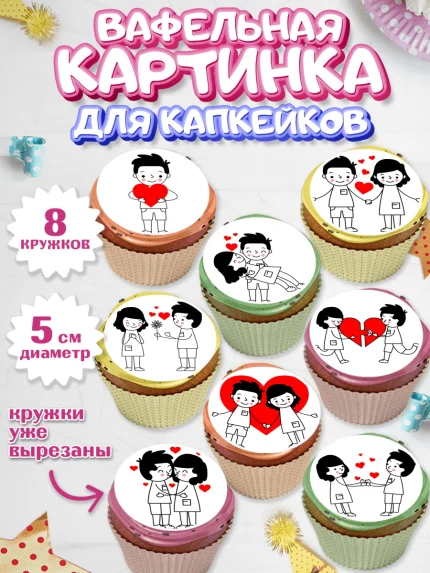 Вафельная картинка для капкейков, Любовь, 14 февраля, Признания в любви, Мальчик, арт. PT800405_2