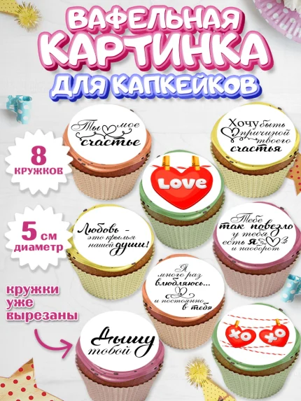 Вафельная картинка для капкейков, Любовь, 14 февраля, Признания в любви, Парень, арт. PT800416_1
