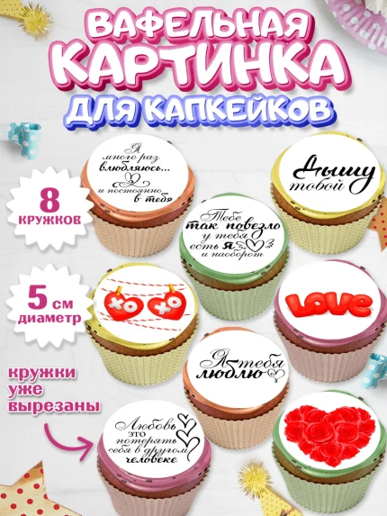 Вафельная картинка для капкейков, Любовь, 14 февраля, Признания в любви, Парень, арт. PT800416_2