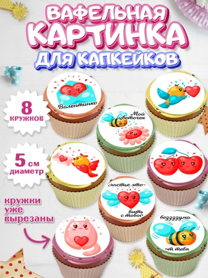 Вафельная картинка для капкейков, Любовь, 14 февраля, Признания в любви, Мальчик, арт. PT800417_1