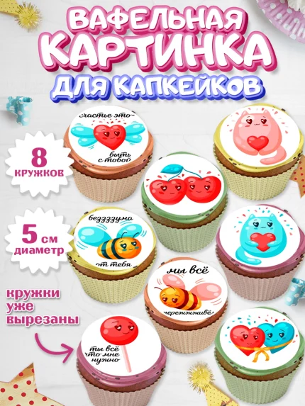 Вафельная картинка для капкейков, Любовь, 14 февраля, Признания в любви, Мальчик, арт. PT800417_2