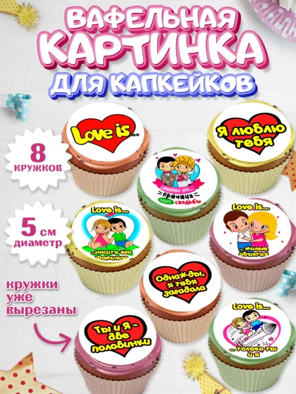 Вафельная картинка для капкейков, Любовь, 14 февраля, Признания в любви, Парень, арт. PT800421_1