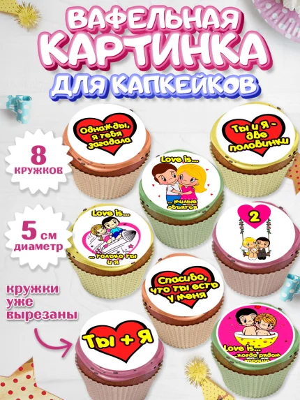 Вафельная картинка для капкейков, Любовь, 14 февраля, Признания в любви, Парень, арт. PT800421_2
