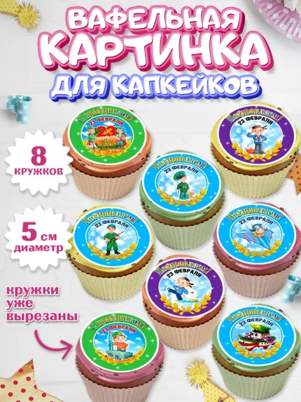Вафельная картинка для капкейков, 23 февраля, День Защитника Отечества, Мальчик, арт. PT800433_1