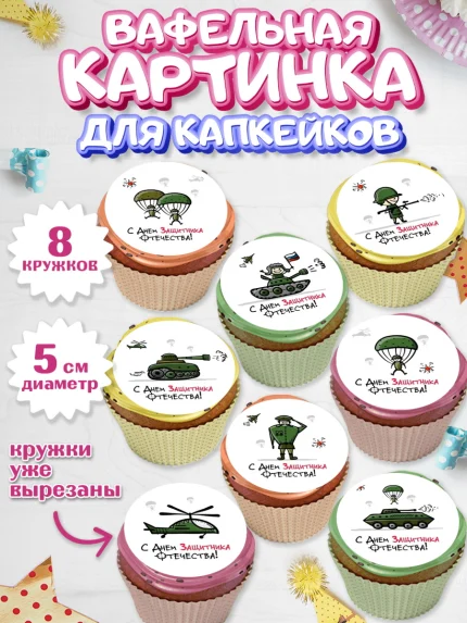 Вафельная картинка для капкейков, 23 февраля, День Защитника Отечества, Мальчик, арт. PT800435_1