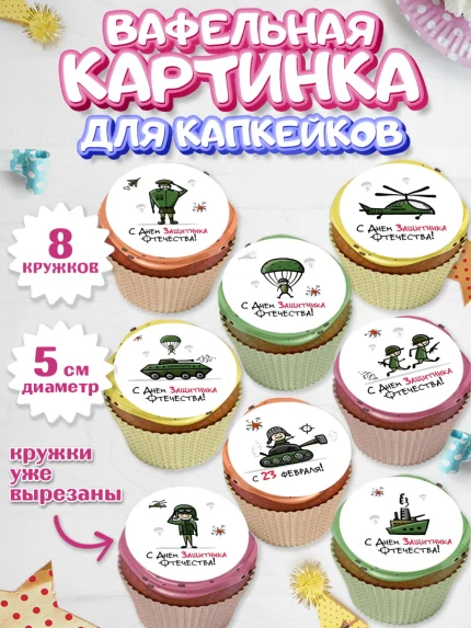 Вафельная картинка для капкейков, 23 февраля, День Защитника Отечества, Мальчик, арт. PT800435_2
