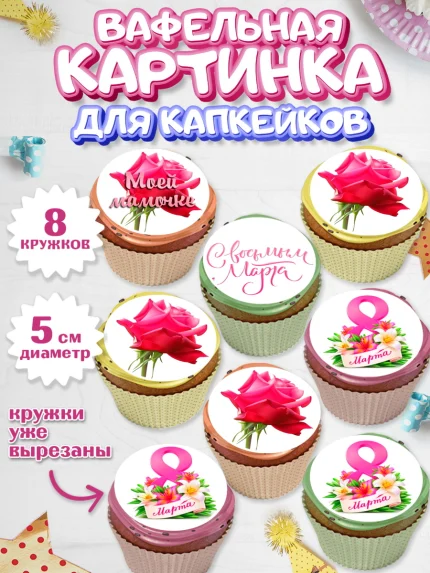 Вафельная картинка для капкейков, 8 марта, Международный женский день, Девочка, арт. PT800463_2