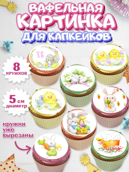 Вафельная картинка для капкейков, Светлая Пасха, Украшение кулича, Мальчик, Пасха, арт. PT800465_1