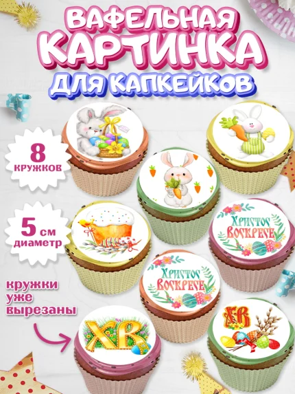 Вафельная картинка для капкейков, Светлая Пасха, Украшение кулича, Мальчик, Пасха, арт. PT800465_2