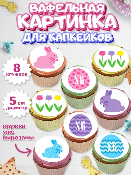 Вафельная картинка для капкейков, Светлая Пасха, Украшение кулича, Мальчик, Пасха, арт. PT800466_1