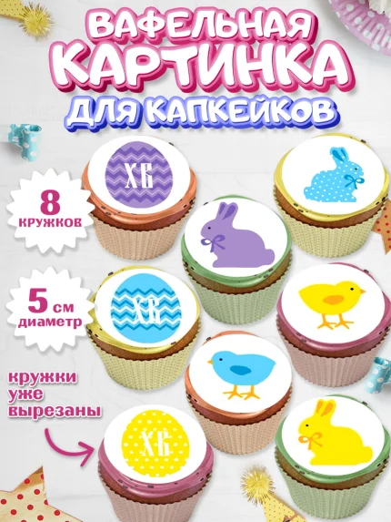 Вафельная картинка для капкейков, Светлая Пасха, Украшение кулича, Мальчик, Пасха, арт. PT800466_2