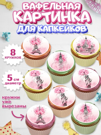 Вафельная картинка для капкейков, Девушке, Девочка, День рождения, арт. PT800492_1