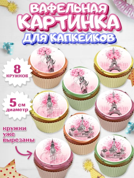 Вафельная картинка для капкейков, Девушке, Девочка, День рождения, арт. PT800492_2