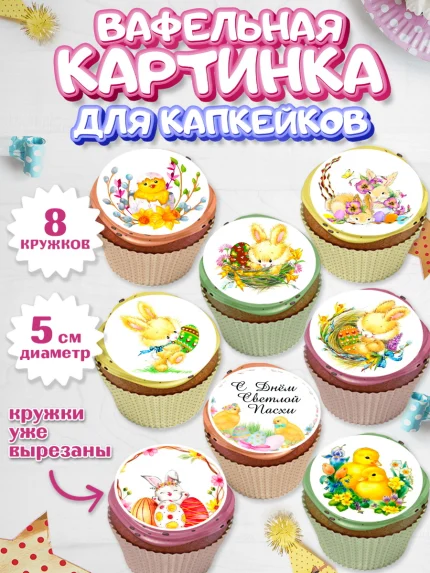 Вафельная картинка для капкейков, Светлая Пасха, Украшение кулича, Мальчик, Пасха, арт. PT800494_1