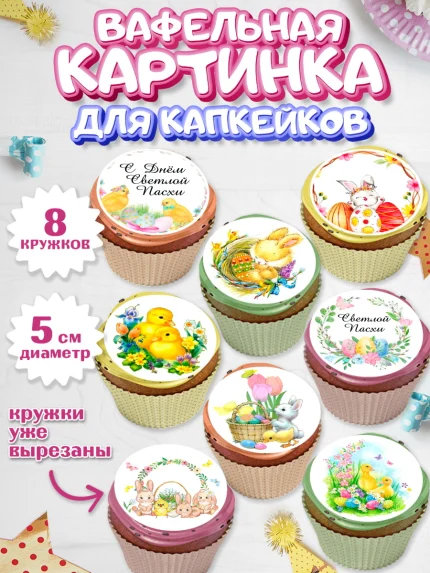 Вафельная картинка для капкейков, Светлая Пасха, Украшение кулича, Мальчик, Пасха, арт. PT800494_2