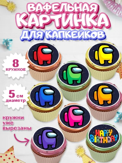 Вафельная картинка для капкейков, Амонг Ас, Among Us, Мальчик, День рождения, арт. PT800516_1