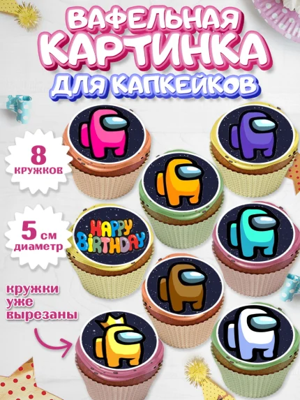 Вафельная картинка для капкейков, Амонг Ас, Among Us, Мальчик, День рождения, арт. PT800516_2