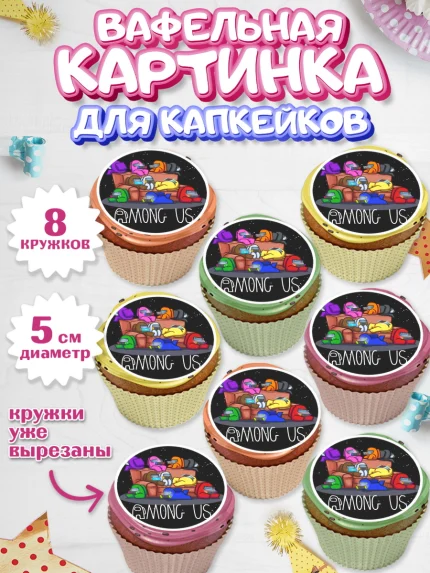 Вафельная картинка для капкейков, Амонг Ас, Among Us, Мальчик, День рождения, арт. PT800517_2