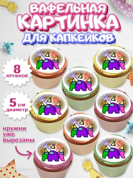 Вафельная картинка для капкейков, Амонг Ас, Among Us, Мальчик, День рождения, арт. PT800518_1