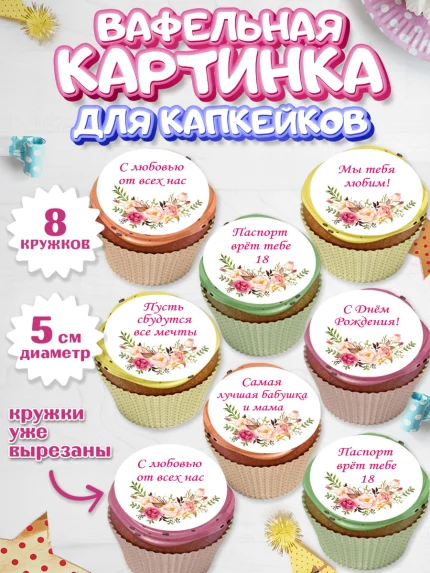 Вафельная картинка для капкейков, Бабушка, Девушка, День рождения, арт. PT800548_1