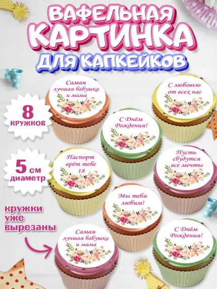 Вафельная картинка для капкейков, Бабушка, Девушка, День рождения, арт. PT800548_2