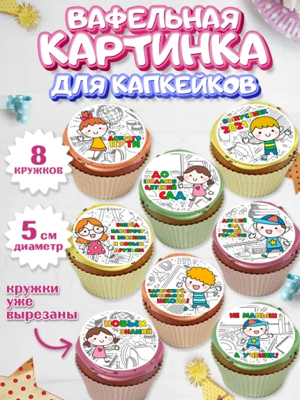 Вафельная картинка для капкейков, Выпускной в садике, Детский сад, Воспитатель, арт. PT800612_1