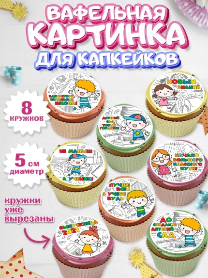 Вафельная картинка для капкейков, Выпускной в садике, Детский сад, Воспитатель, арт. PT800612_2