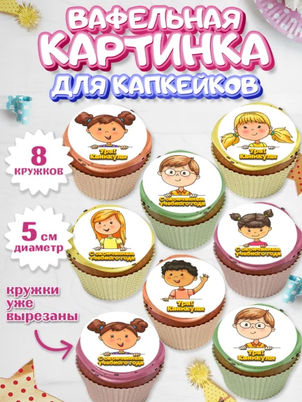 Вафельная картинка для капкейков, Выпускной в садике, Детский сад, Воспитатель, арт. PT800614_1
