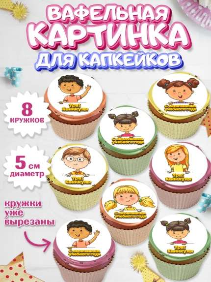 Вафельная картинка для капкейков, Выпускной в садике, Детский сад, Воспитатель, арт. PT800614_2