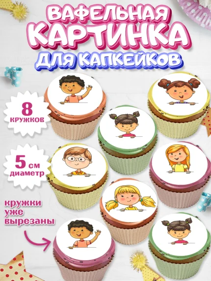Вафельная картинка для капкейков, Выпускной в садике, Детский сад, Воспитатель, арт. PT800615_2