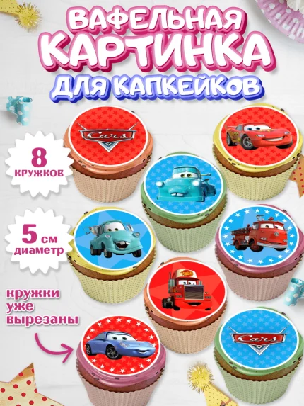 Вафельная картинка для капкейков, Тачки, Машинки, Мальчик, День рождения, арт. PT800621_1