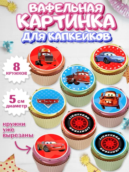 Вафельная картинка для капкейков, Тачки, Машинки, Мальчик, День рождения, арт. PT800621_2