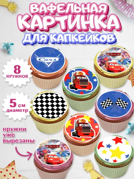 Вафельная картинка для капкейков, Тачки, Машинки, Мальчик, День рождения, арт. PT800624_1