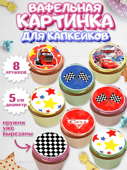 Вафельная картинка для капкейков, Тачки, Машинки, Мальчик, День рождения, арт. PT800624_2