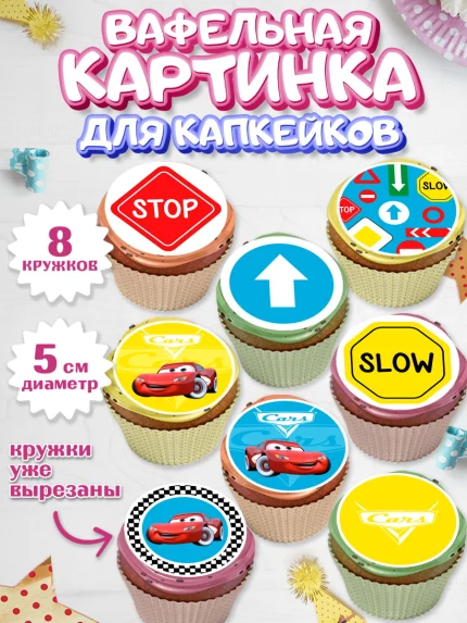 Вафельная картинка для капкейков, Тачки, Машинки, Мальчик, День рождения, арт. PT800627_2