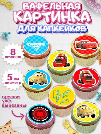 Вафельная картинка для капкейков, Тачки, Машинки, Мальчик, День рождения, арт. PT800630_1