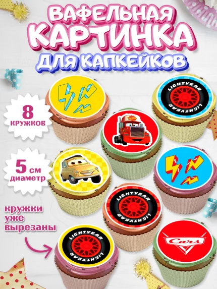 Вафельная картинка для капкейков, Тачки, Машинки, Мальчик, День рождения, арт. PT800630_2