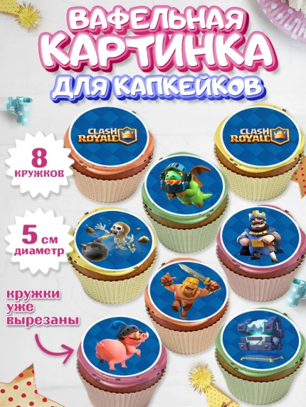 Вафельная картинка для капкейков, Клэш Рояль, Мальчик, День рождения, арт. PT800637_2